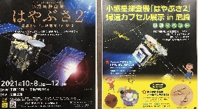 小惑星探査機 はやぶさ2 帰還カプセル特別展 in尼崎